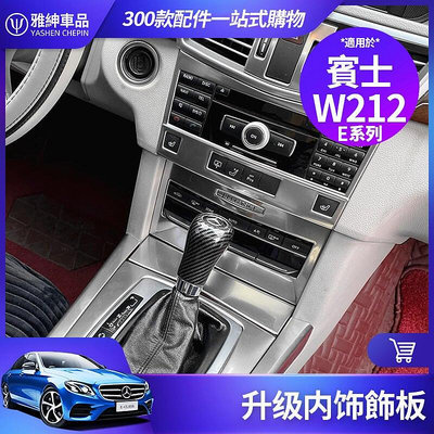 Benz 賓士 W212 內飾 裝飾 飾板 E250 E200 E300 中控 水杯 面板 貼 飾條