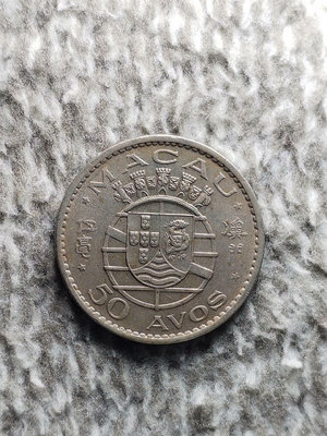 硬幣 澳門五毫1973年老版硬幣16617
