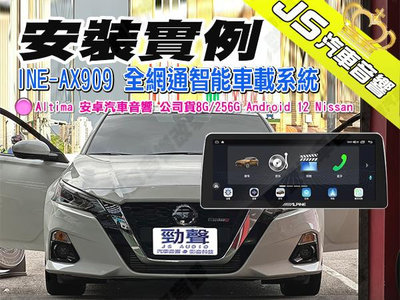 勁聲安裝實例 Altima ALPINE INE-AX909 安卓美聲汽車音響 正公司貨8G/256G Android 12 Nissan