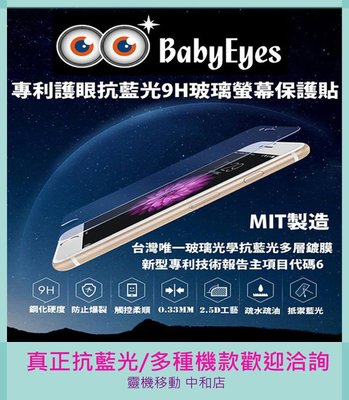 【BabyEyes】APPLE i6/i6 +/(滿版白-亮面) 頂級奈米光學 抗藍光 濾藍光9h鋼化玻璃螢幕保護貼