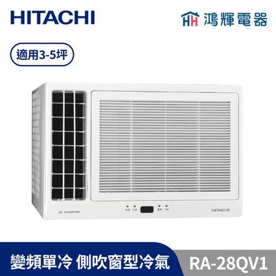 鴻輝冷氣 | HITACHI日立 變頻單冷窗型冷氣 RA-28QV1 含基本安裝