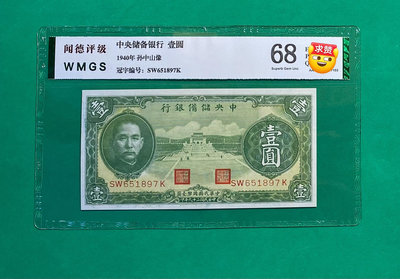 民國時期紙幣，中央儲備銀行壹圓，綠色版少，聞德評級68EPQ