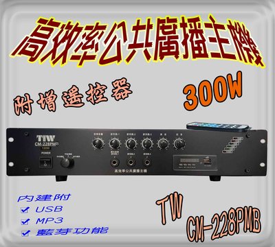 hunsie PA廣播主機M-228 300W(12v) PA綜合廣播擴大機 MP3+USB+收音機+藍芽  廣播喇叭