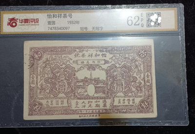 民國二十一年（1932年）怡和祥茶號（祁西高塘）壹圓一元代價