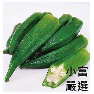 小富嚴選冷凍蔬菜類-冷凍秋葵(1000g±5%/包)特價129 #蔬菜#玉米粒#毛豆#舒肥雞胸#