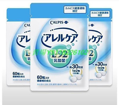 【萬家】買2送1 買3送2 買5送3 日本Calpis 可爾必思 可欣可雅 L-92乳酸菌 60粒/30日分   滿300元出貨