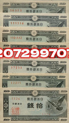 日本銀行券 A號10錢  斑鳩 7種廠名 全新大131 紀念鈔 紙幣 錢幣【奇摩收藏】