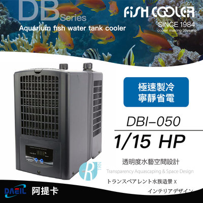 【透明度】DAEIL 阿提卡 冷卻機 DBI-050 1/15 HP【一台】適用水量160L以下 冷水機 降溫器 恆溫