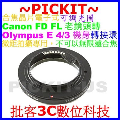 合焦晶片電子式微距近攝可調光圈佳能Canon FD老鏡頭轉奧林巴斯Olympus E 4/3 E43 E4/3機身轉接環