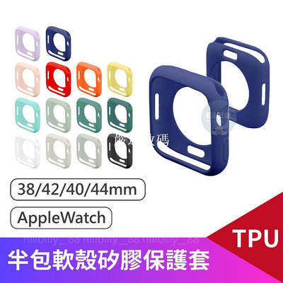 💥現貨💥矽膠軟殼 適用Apple Watch 6/SE/5/4 38/40/42/44 矽膠半包錶殼 防【嚴選數碼】