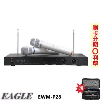 嘟嘟音響 EAGLE EWM-P28 手持2支無線麥克風組 贈麥克風收納袋 全新公司貨 歡迎+即時通詢問 免運