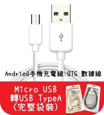 【艾思黛拉 A0506】現貨 USB 轉 Micro USB 數據線 1m 轉接頭 HTC Samsung Sony