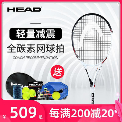 【現貨】下殺??HEAD海德網球拍子專業拍初學者大學生全碳素碳纖維正品網球訓練器