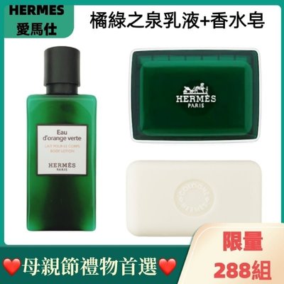 【法國HERMES愛馬仕】橘綠之泉組合 (乳液+香水皂)