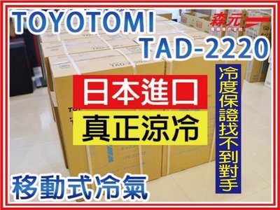【森元電機】TOYOTOMI TAD-2220 移動式冷氣 可當除濕機使用 除濕力42公升 非MJ-P180SX
