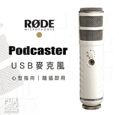 【搖滾玩家樂器】全新公司貨免運｜ RODE Podcaster USB ｜ 麥克風 USB麥克風 隨插即用 心型指向性