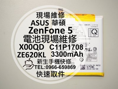 免運【新生手機快修】華碩 ZenFone5 內置電池 ZE620KL C11P1708 衰退膨脹 老化斷電 現場維修更換