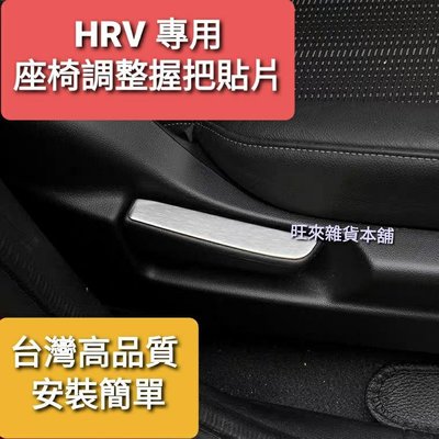 台灣高品質 本田 HRV專用 FIT 座椅調整器把手 前座調整器手把 飾板 高質感貼片