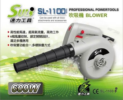 五金批發王【全新】速力 SL-1100 強力吹風機 鼓風機 六段風速 吹塵機 送風機 吹葉機 排風機