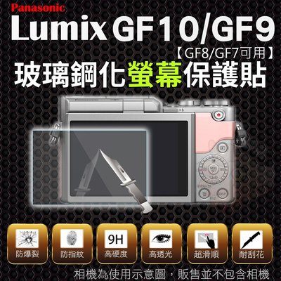 Panasonic Lumix GF10 GF9 GF8 GF7 玻璃螢幕保護貼 鋼化玻璃膜 鋼化螢幕 鍍膜 螢幕保護貼