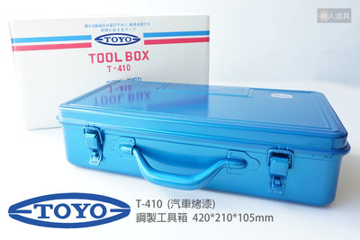 TOYO 鋼製工具箱 汽車烤漆 T-410 工具箱 手提箱 收納盒 工具收納箱 工具盒 零件盒 收納箱 居家收納
