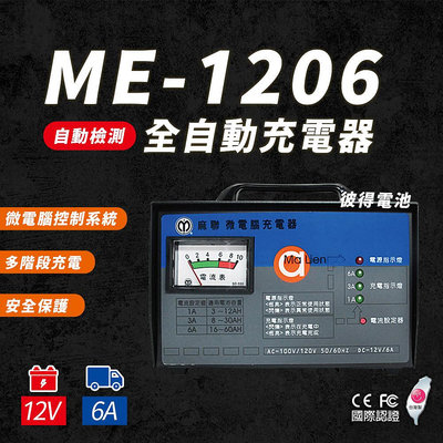 麻聯電機 ME-1206 微電腦充電器 汽機車充電機 12V6A 三段式 充飽自動斷電 免拆電池充電 台灣製造 保固一年