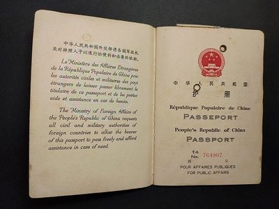 中華人民共和國第一版公務護照[已作廢，罕品]
