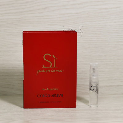 Giorgio Armani Si Passione 狂愛 女性淡香精 1.2ml 噴式 試管香水 全新