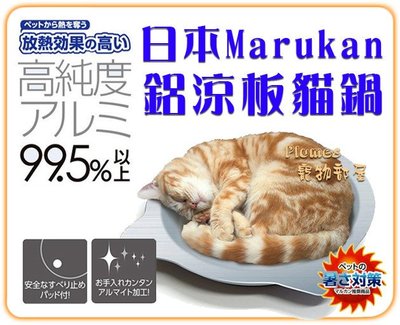 【Plumes寵物部屋】日本MARUKAN《貓鍋-涼爽貓鍋純鋁涼墊-CT-418》直徑45cm-涼板散熱墊