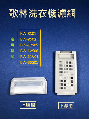 歌林洗衣機濾網 BW-8S01、BW-8S02、BW-12S05、BW-12S06、BW-11V01、BW-35S01 歌林洗衣機過濾網