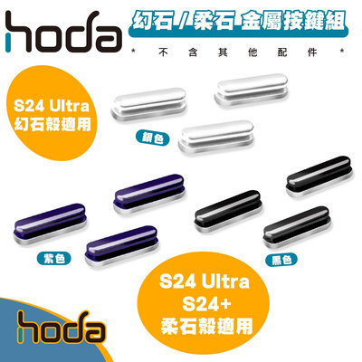 hoda 幻石 柔石 系列 手機殼 替換 金屬 按鍵 組 適 Galaxy S24 S24+ Plus Ultra