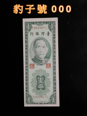 台鈔 43年1元  【豹子號 +背框大移位 暗記三線】  無折 / 全新/無黃
