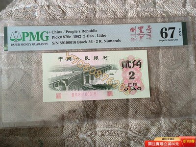 大橋pmG67分中文標倒置號尾6，評級幣按圖發貨非假不退不換 收藏幣 收藏鈔 評級錢鈔【中華錢幣】11758