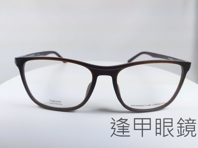 『逢甲眼鏡』PORSCHE DESIGN鏡框 全新正品   霧面紅褐色膠框 金屬灰鈦材質鏡腳【P8329 B】