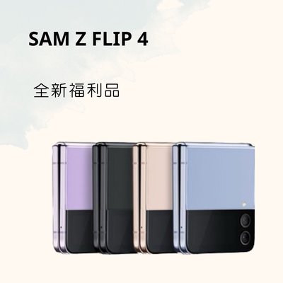 SAMSUNG Z FLIP 4 256G 紫色/金色/黑色/藍色 全新福利品 特價出售 含稅附發票✨
