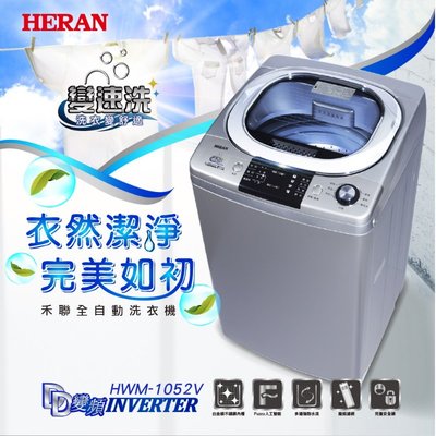 鑫冠鑫↘禾聯HERAN HWM-1052V 10公斤 變速洗/變頻全自動洗衣機