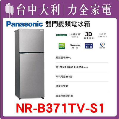 【Panasonic國際牌】 366公升雙門變頻冰箱【NR-B371TV】【台中大利】