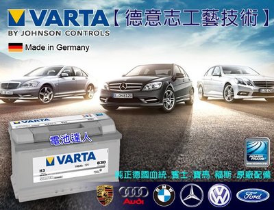 《高雄電池》汽車電池 德國VARTA(H3 100AH) 60038 C180 C200 C230 C240 C280