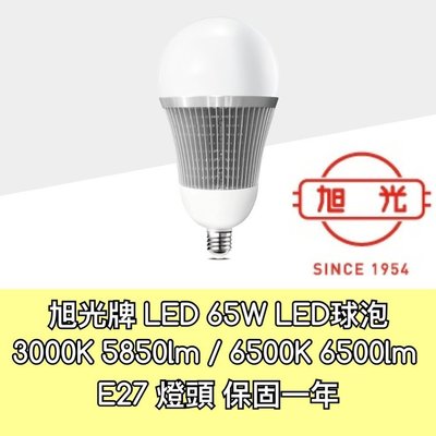 【築光坊】旭光（保固一年）65W E27 LED 3000K 6500K 燈泡 LED全週光球泡 燈泡 倉庫 工廠