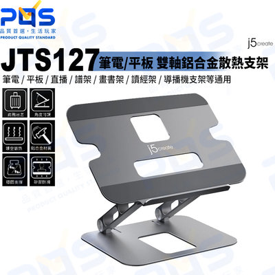 台南PQS j5create JTS127筆電/平板 雙軸鋁合金散熱支架 桌面支架 折疊式桌面架 筆電周邊