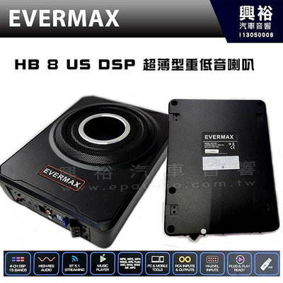 【ESB】EVERMAX HB 8 US 超薄型 8吋 重低音喇叭