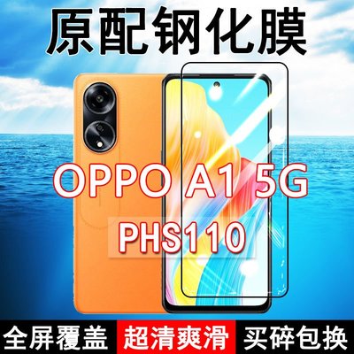 oppo螢幕保護貼OPPOA1鋼化膜全屏PHS110手機覆蓋5G原裝防摔玻璃無白邊藍光高清貼