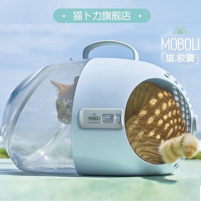 【熱賣下殺】MOBOLI貓卜力貓膠囊貓包外出便攜包手提太空艙寵物包貓窩貓籠