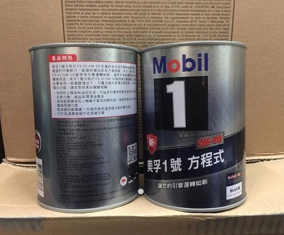 【油品味】公司貨 Mobil 1 5W50 美孚1號 方程式 FS x2 全合成機油 圓鐵罐 5w50