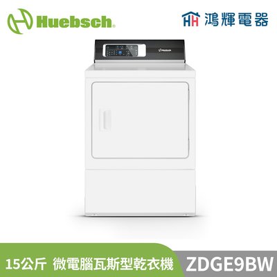 鴻輝電器 | Huebsch美國優必洗 ZDGE9BW 15公斤 微電腦瓦斯型乾衣機