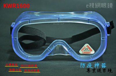 e視網眼鏡 e視網-S-C-K KWR1600 專業透明護目鏡（抗UV、MIT、防飛沫、防風沙、防疫必備)【可內戴眼鏡】