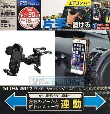 【優洛帕-汽車用品】日本 SEIWA 冷氣出風口夾式 儀表板黏貼輔助 智慧型手機架(適用掀蓋式手機保護套) W917