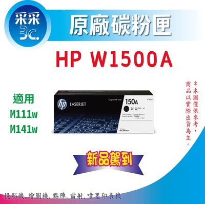【采采3C+含稅免運】HP 150A W1500A 黑色原廠碳粉匣 適用M111w/M141w