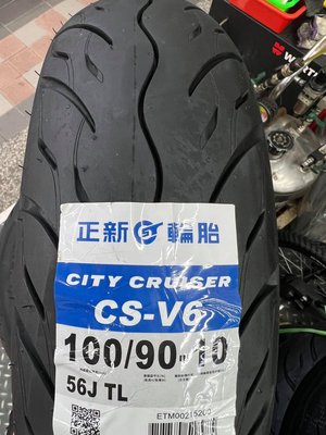 駿馬車業 正新 新發表 台灣製 CS-V6 90/90-10 100/90-10 特價800元含裝