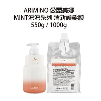 日本 最新包裝 ARIMINO 愛麗美娜 清新護髮膜 沖水護髮 沖水髮膜 涼感護髮 涼感髮膜